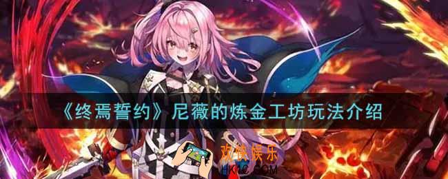 终焉誓约尼薇的炼金工坊怎么玩_尼薇的炼金工坊玩法介绍
