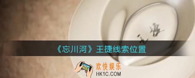 孙美琪疑案忘川河王捷在哪里_忘川河dlc攻略王捷线索位置