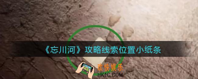孙美琪疑案忘川河小纸条在哪里_忘川河dlc攻略线索位置小纸条