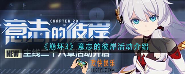 崩坏3意志的彼岸活动怎么玩_意志的彼岸活动介绍