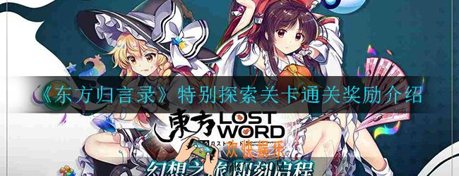 东方归言录特别探索关卡通关奖励如何_通关奖励介绍