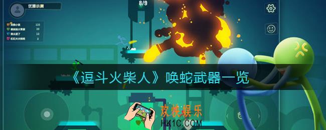 逗斗火柴人唤蛇武器有哪些_唤蛇武器一览