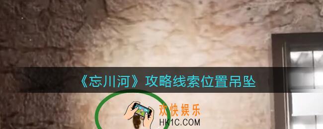 孙美琪疑案忘川河吊坠在哪里_忘川河dlc攻略线索位置吊坠