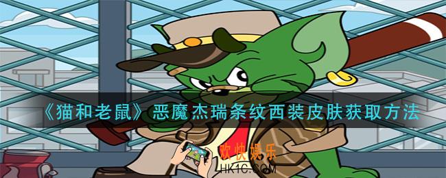 猫和老鼠恶魔杰瑞条纹西装皮肤怎么获得_恶魔杰瑞条纹西装皮肤获取方法