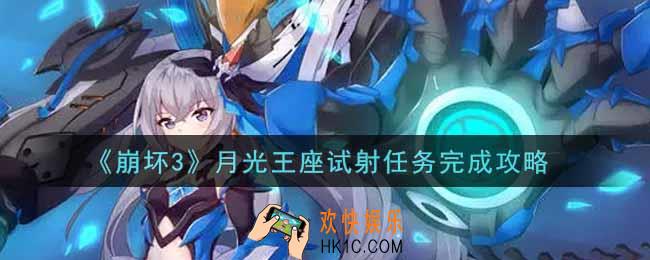 崩坏3手游月光王座试射任务怎么做_月光王座试射任务完成攻略