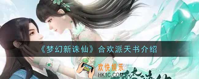 梦幻新诛仙合欢派天书怎么样_合欢派天书介绍