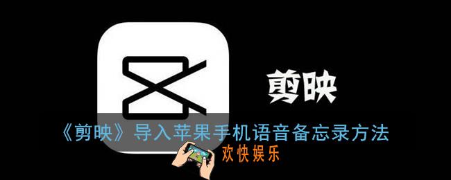 剪映怎么导入苹果手机录音音频_导入苹果手机语音备忘录方法