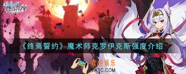 终焉誓约魔术师克罗伊克斯怎么样_魔术师克罗伊克斯强度介绍