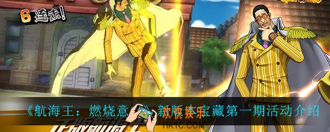 航海王燃烧意志新版本宝藏第一期怎么样_新版本宝藏第一期活动介绍