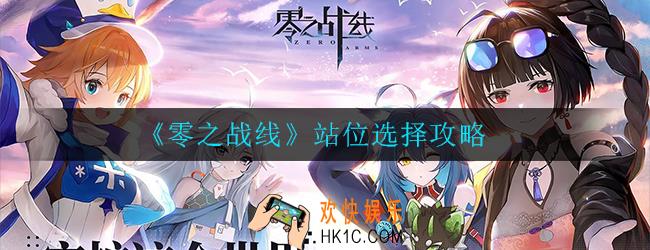 零之战线站位选择有什么技巧_站位选择攻略