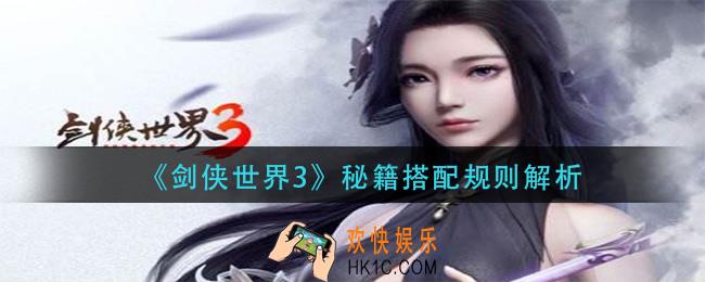 剑侠世界3秘籍怎么搭配_秘籍搭配规则解析