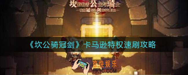 坎公骑冠剑卡马逊特权怎么刷_卡马逊特权速刷攻略