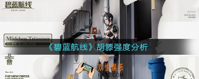 碧蓝航线胡滕怎么样_胡滕强度分析