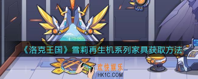 洛克王国雪莉再生机系列家具怎么获得_雪莉再生机系列家具获取方法