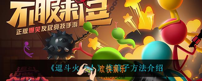 逗斗火柴人怎么推箱子_推箱子方法介绍