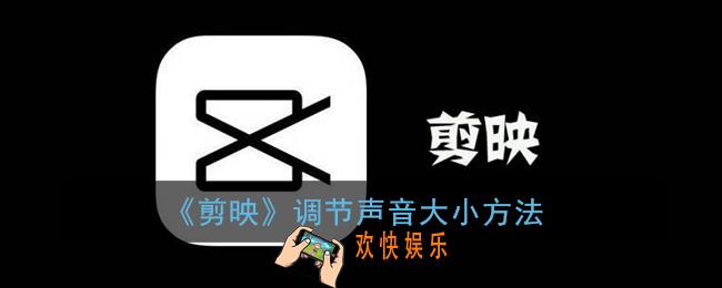 剪映怎么调节原声和音乐大小_剪映调节声音大小方法