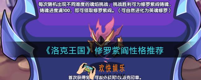 洛克王国修罗紫阎什么性格好_修罗紫阎性格推荐