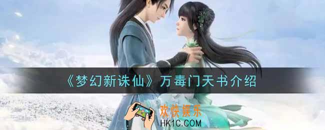 梦幻新诛仙万毒门天书怎么样_万毒门天书介绍