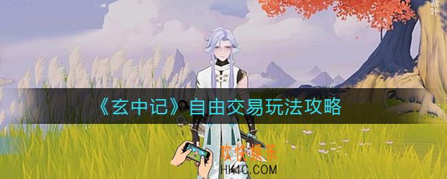 玄中记玩家能自由交易吗_自由交易玩法攻略