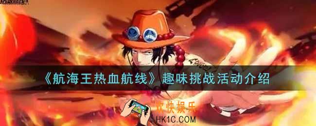 航海王热血航线趣味挑战活动内容奖励详解_趣味挑战活动介绍