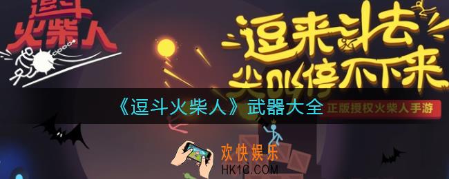 ​逗斗火柴人武器有哪些_​​逗斗火柴人武器大全