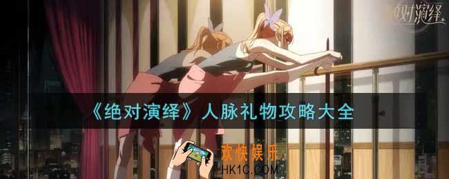 绝对演绎人脉送礼物攻略_人脉礼物攻略大全