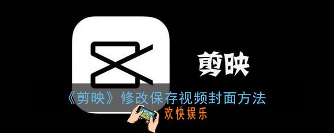 剪映保存的视频怎么改封面_修改保存视频封面方法