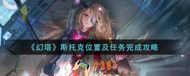 幻塔手游斯托克在哪里_斯托克位置及任务完成攻略