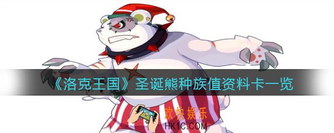 洛克王国圣诞熊厉害吗_圣诞熊种族值资料卡一览