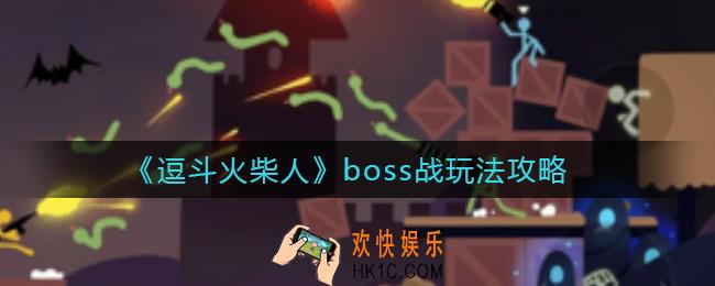 逗斗火柴人boss战怎么玩_boss战玩法攻略