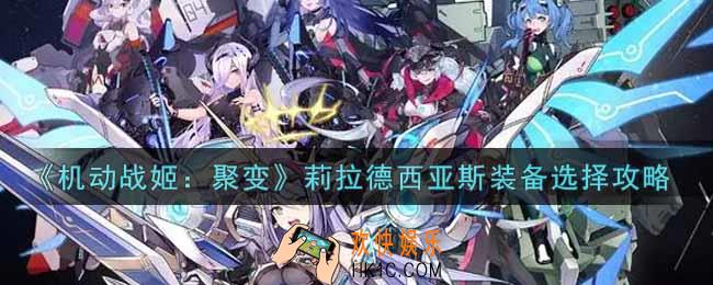 机动战姬聚变莉拉德西亚斯装备怎么选_莉拉德西亚斯装备选择攻略