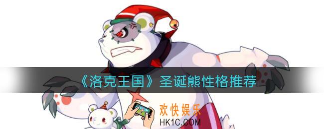 洛克王国圣诞熊什么性格好_圣诞熊性格推荐