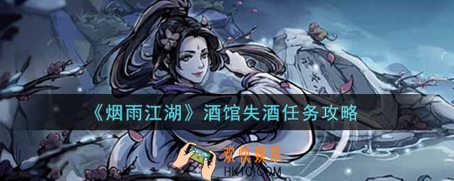烟雨江湖酒馆失酒任务怎么做_酒馆失酒任务攻略