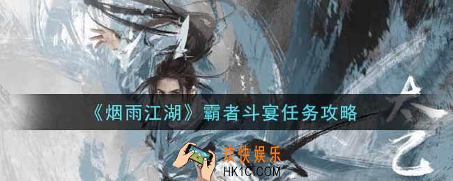 烟雨江湖霸者斗宴任务怎么做_霸者斗宴任务攻略