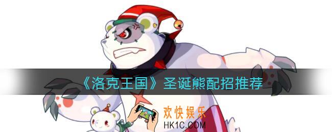 洛克王国圣诞熊技能怎么搭配_圣诞熊配招推荐