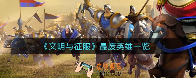 文明与征服最废英雄有哪些_最废英雄一览