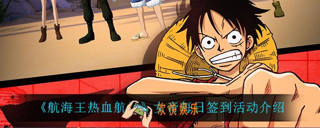 航海王热血航线每日签到活动怎么样_女帝每日签到活动介绍