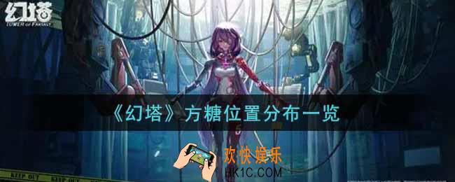 幻塔手游方糖分布在哪里_方糖位置分布一览