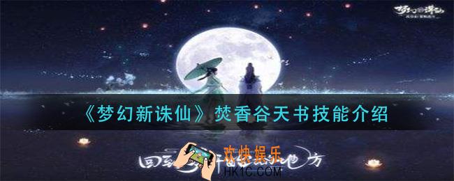 梦幻新诛仙焚焚香谷天书技能是什么_焚香谷天书技能介绍