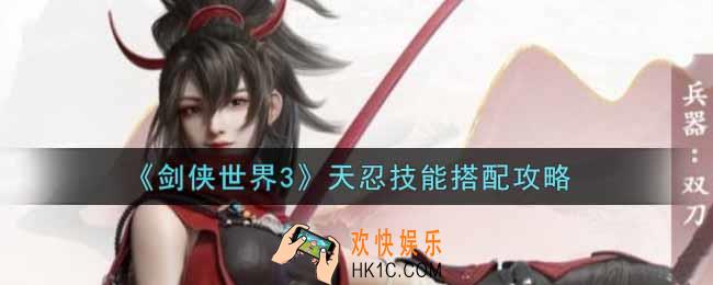 剑侠世界3天忍技能怎么搭配_天忍技能搭配攻略