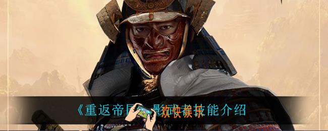 重返帝国影武者技能是什么_影武者技能介绍