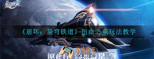 崩坏：星穹铁道扭曲之茧怎么玩_扭曲之茧玩法教学