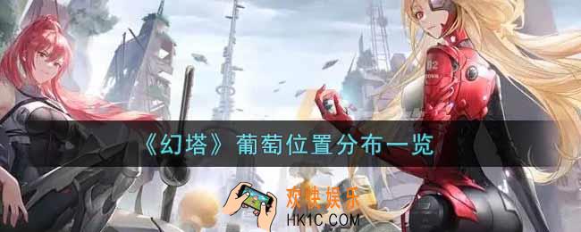 幻塔手游葡萄分布在哪里_葡萄位置分布一览
