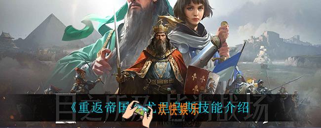 重返帝国尤里乌斯技能是什么_尤里乌斯技能介绍