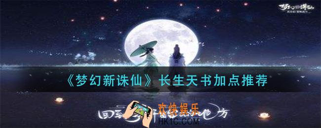 梦幻新诛仙长生天书怎么加点_长生天书加点推荐