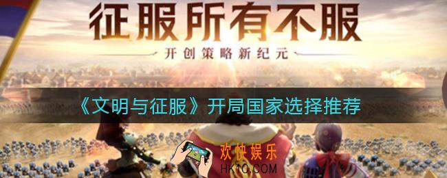 文明与征服开局国家选哪个_开局国家选择推荐