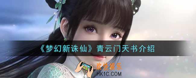 梦幻新诛仙青云门天书是什么_青云门天书介绍
