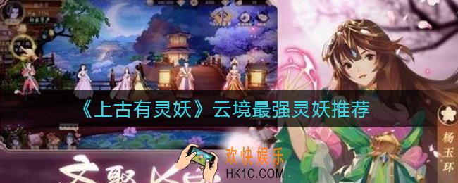 上古有灵妖云境最强灵妖是谁_云境最强灵妖推荐
