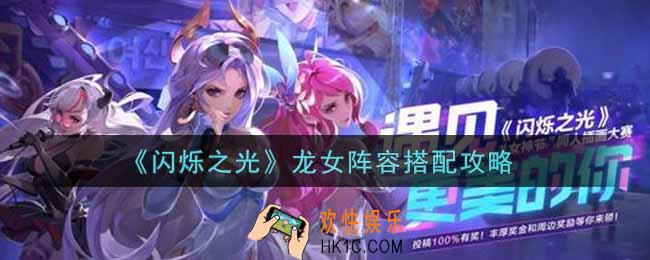 闪烁之光龙女阵容怎么搭配_龙女阵容搭配攻略