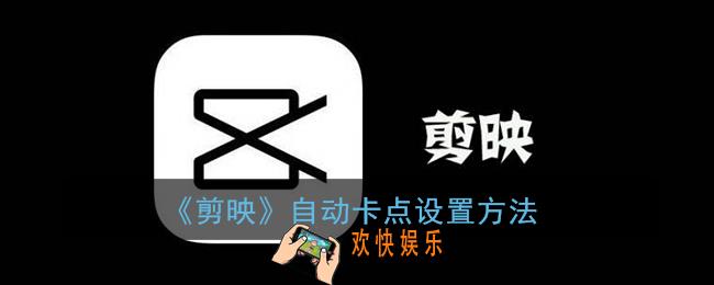 剪映怎么自动卡点_剪映自动卡点设置方法